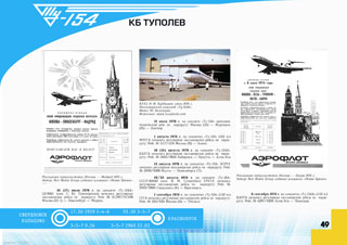 ТУ-154 Первый регулярный рейс 1977 г.