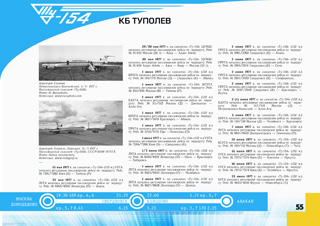 ТУ-154Б-1 235 АО Первый класс 1978 г.