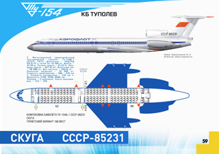ТУ-154Б-1 Киев - Пермь - Омск - Новосибирск 1978 г.
