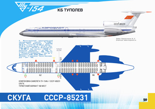 ТУ-154Б-1 Киев - Пермь - Омск - Новосибирск 1978 г.