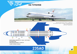 ТУ-154Б-1 АРУГА1978 г.