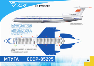 ТУ-154 Томск-Симферополь