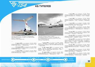 ТУ-154 Москва-Певек