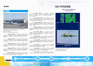 ТУ-154М начало эксплуатации 1986 г.