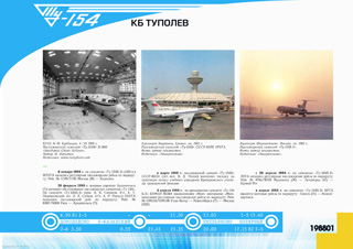 ТУ-154М 'эксплуатация 1988 г.