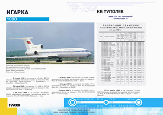 ТУ-154М 'эксплуатация 1990 г.