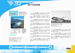 ТУ-154М 'эксплуатация 1990 г.