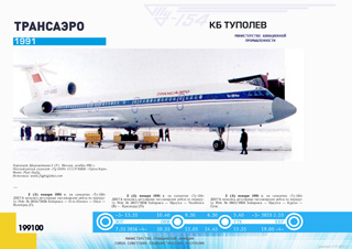 ТУ-154М 'эксплуатация 1991 г.