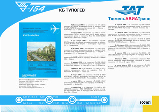 ТУ-154М 'эксплуатация 1991 г.