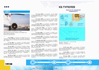 ТУ-154М 'эксплуатация 1991 г.