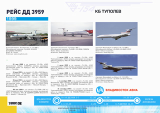 ТУ-154М КРАСЭЙР Владивосток - Красноярск - Нижний Новгород - Калининград 1999 г.